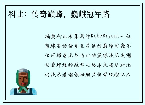 科比：传奇巅峰，巍峨冠军路