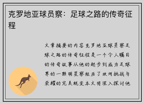 克罗地亚球员察：足球之路的传奇征程