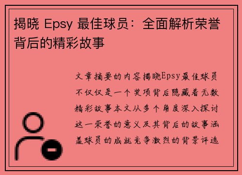 揭晓 Epsy 最佳球员：全面解析荣誉背后的精彩故事
