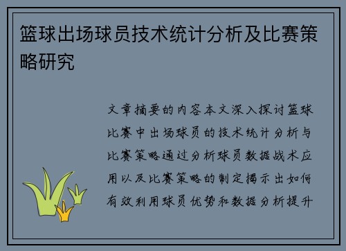 篮球出场球员技术统计分析及比赛策略研究