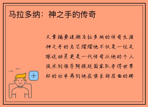 马拉多纳：神之手的传奇