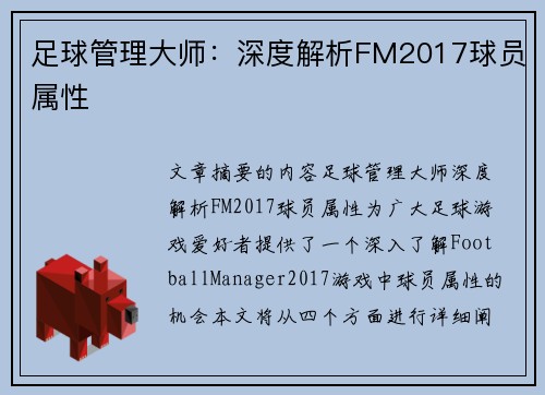 足球管理大师：深度解析FM2017球员属性
