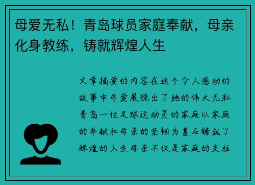 母爱无私！青岛球员家庭奉献，母亲化身教练，铸就辉煌人生