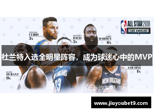 杜兰特入选全明星阵容，成为球迷心中的MVP