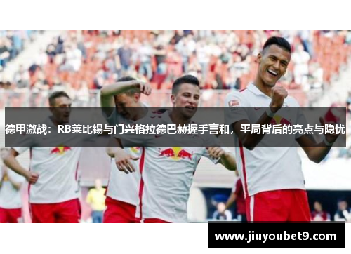 德甲激战：RB莱比锡与门兴格拉德巴赫握手言和，平局背后的亮点与隐忧