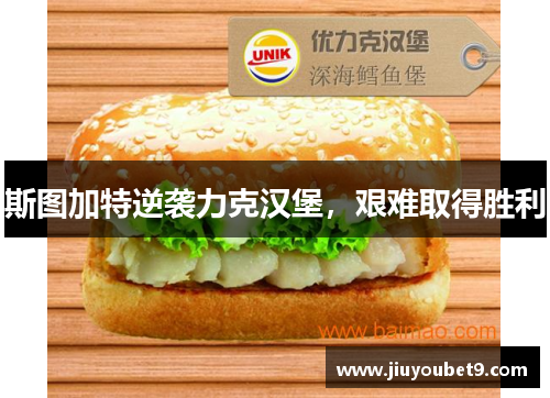 斯图加特逆袭力克汉堡，艰难取得胜利