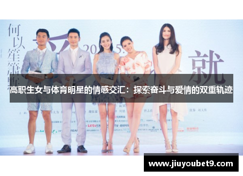 高职生女与体育明星的情感交汇：探索奋斗与爱情的双重轨迹