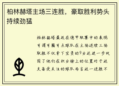 柏林赫塔主场三连胜，豪取胜利势头持续劲猛