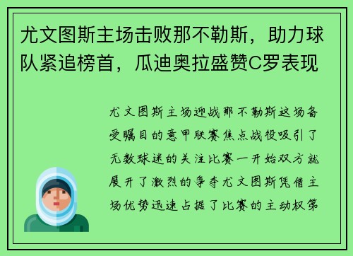 尤文图斯主场击败那不勒斯,助力球队紧追榜首,瓜迪奥拉盛赞C罗表现