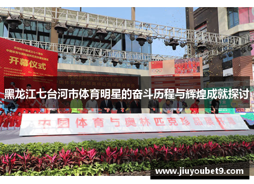黑龙江七台河市体育明星的奋斗历程与辉煌成就探讨