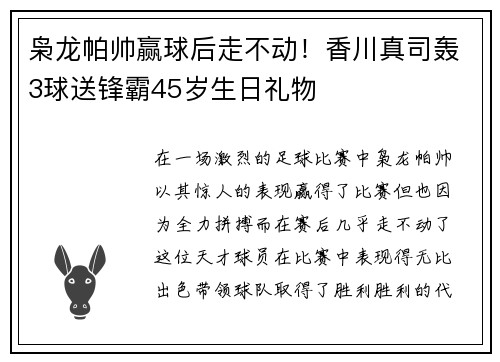枭龙帕帅赢球后走不动！香川真司轰3球送锋霸45岁生日礼物