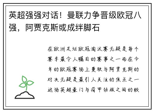 英超强强对话！曼联力争晋级欧冠八强，阿贾克斯或成绊脚石