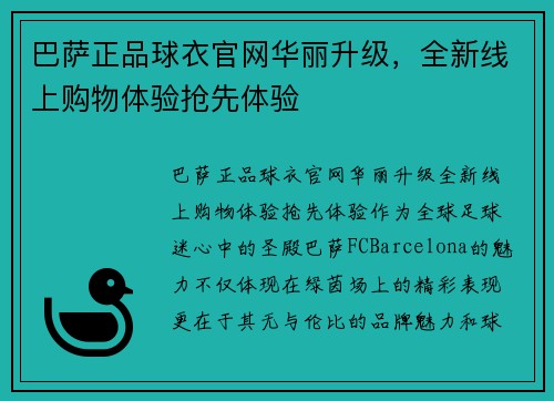 巴萨正品球衣官网华丽升级，全新线上购物体验抢先体验