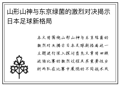 山形山神与东京绿菌的激烈对决揭示日本足球新格局