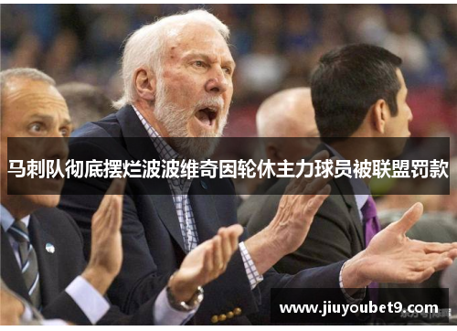 马刺队彻底摆烂波波维奇因轮休主力球员被联盟罚款