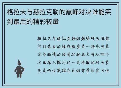 格拉夫与赫拉克勒的巅峰对决谁能笑到最后的精彩较量