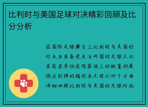 比利时与美国足球对决精彩回顾及比分分析
