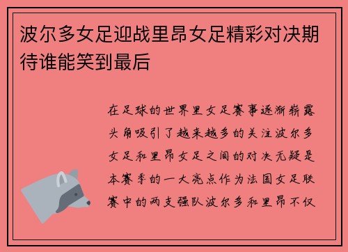 波尔多女足迎战里昂女足精彩对决期待谁能笑到最后