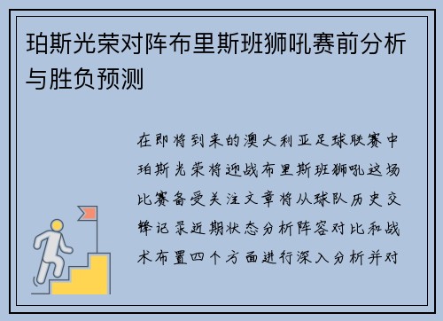 珀斯光荣对阵布里斯班狮吼赛前分析与胜负预测