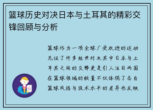 篮球历史对决日本与土耳其的精彩交锋回顾与分析