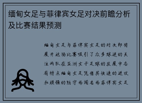 缅甸女足与菲律宾女足对决前瞻分析及比赛结果预测