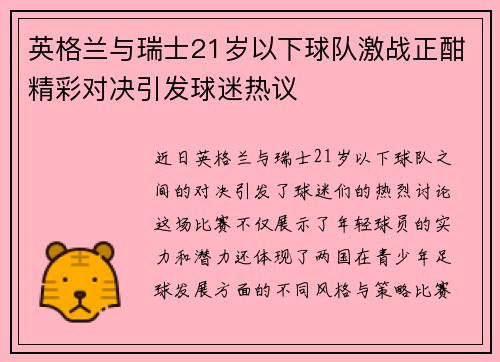 英格兰与瑞士21岁以下球队激战正酣精彩对决引发球迷热议