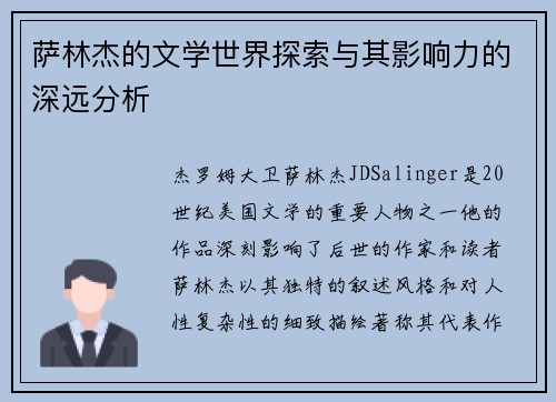 萨林杰的文学世界探索与其影响力的深远分析