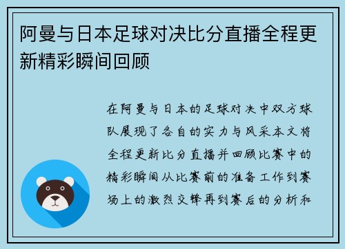 阿曼与日本足球对决比分直播全程更新精彩瞬间回顾