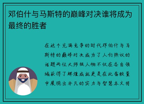 邓伯什与马斯特的巅峰对决谁将成为最终的胜者